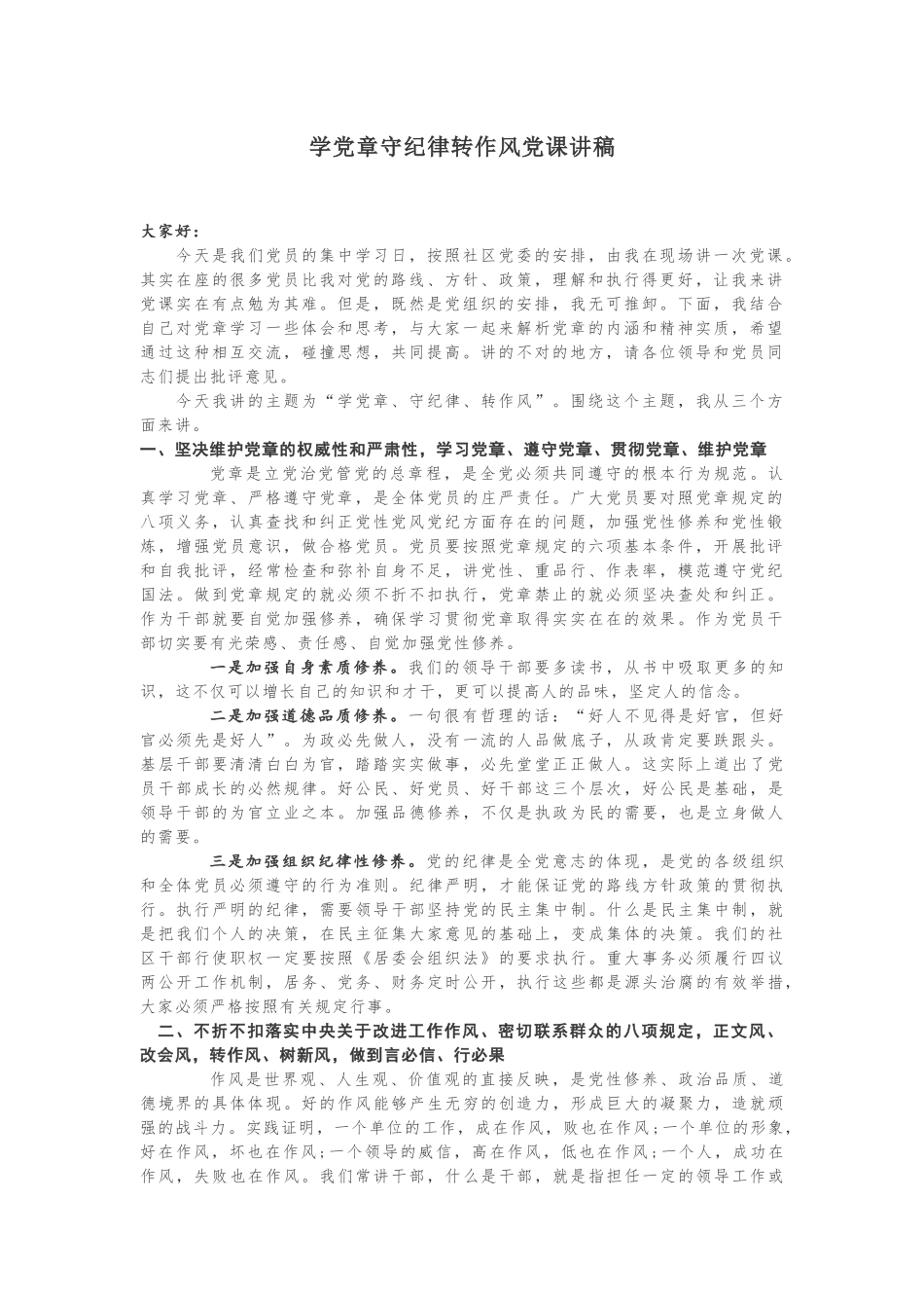 学党章守纪律转作风党课讲稿_第1页