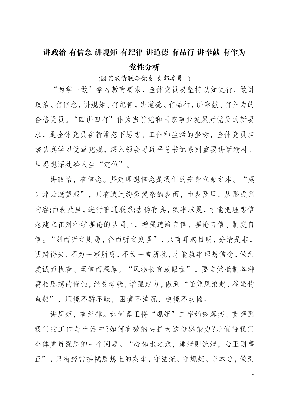 讲政治有信念 讲规矩有纪律 讲道德有品行 讲奉献有作为党性分析_第1页