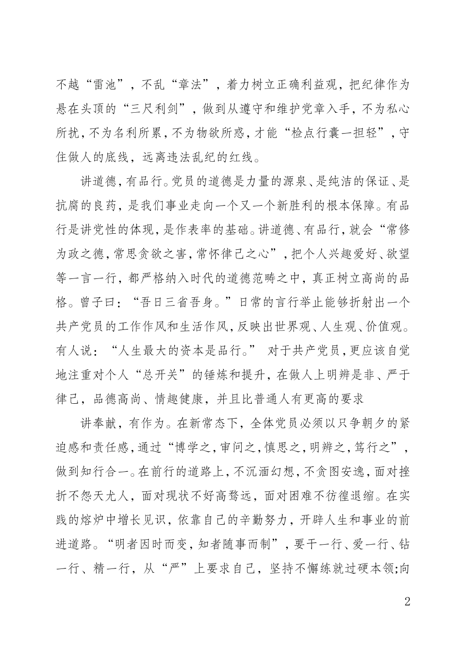 讲政治有信念 讲规矩有纪律 讲道德有品行 讲奉献有作为党性分析_第2页