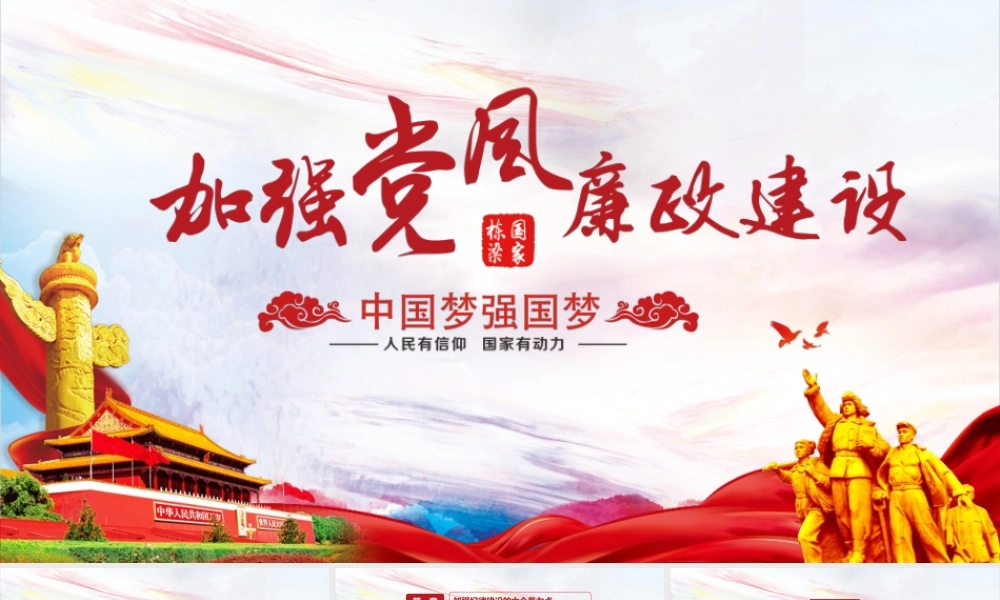 新时代如何加强党风廉政建设ppt课件