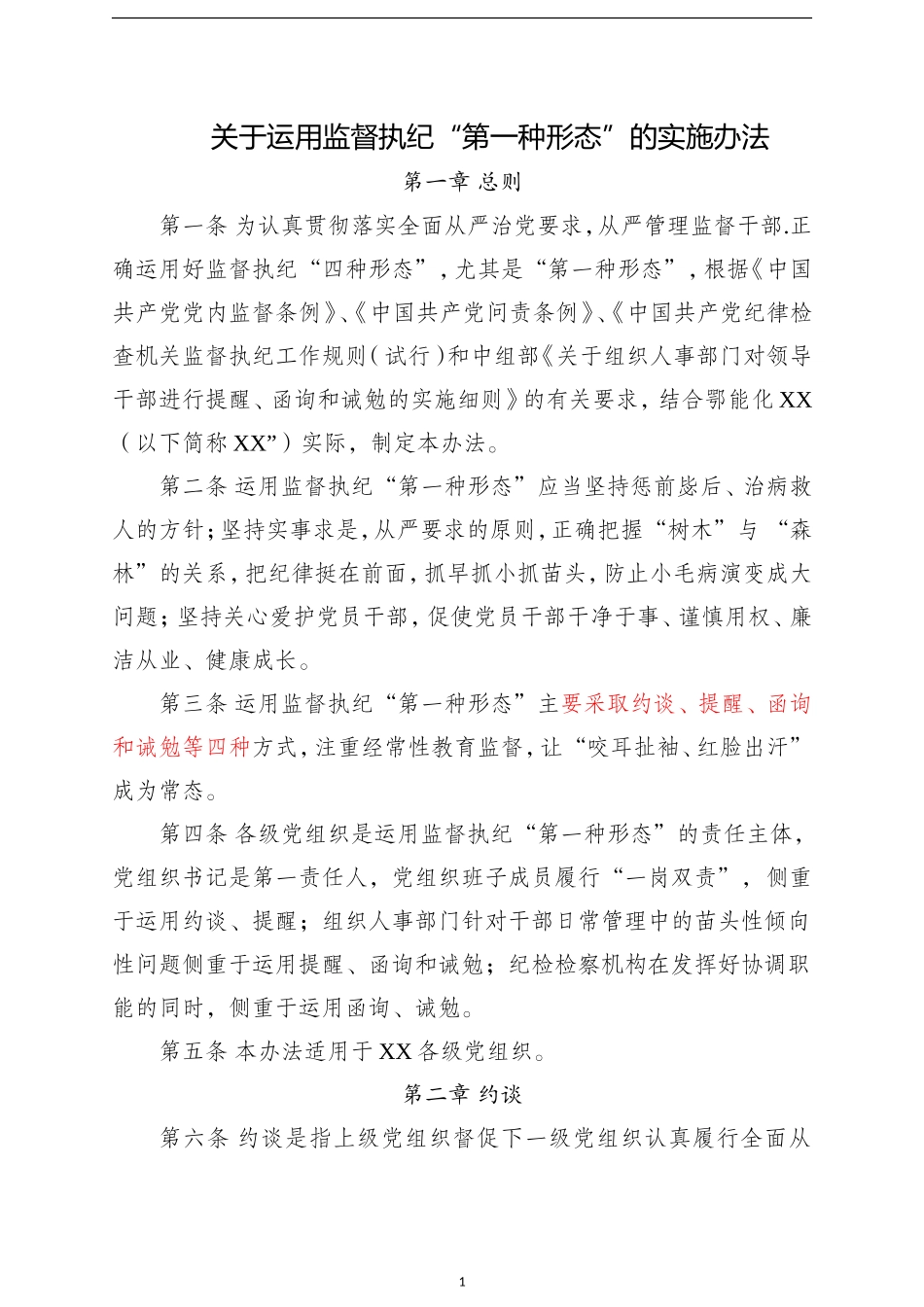 关于运用监督执纪“第一种形态”的实施办法 (1)_第1页