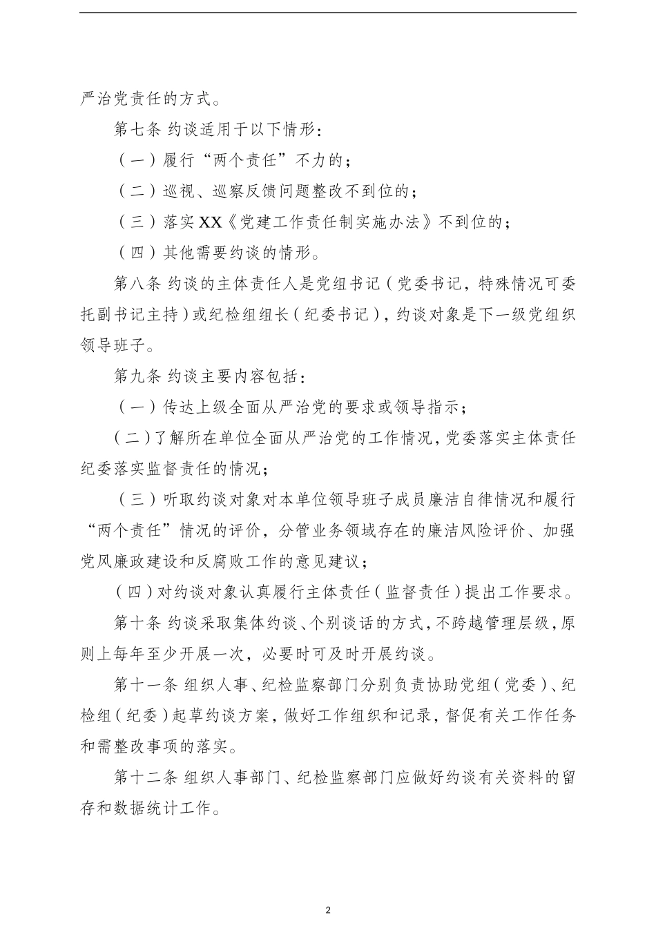 关于运用监督执纪“第一种形态”的实施办法 (1)_第2页