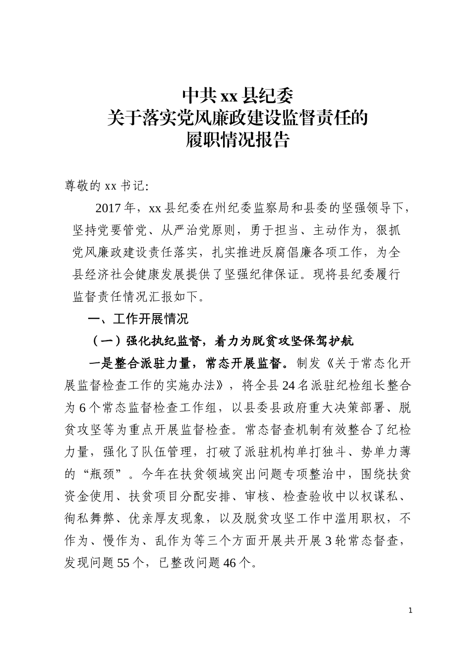监督责任汇报材料.docx_第1页
