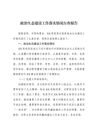 政治生态建设工作落实情况自查报告 (1)