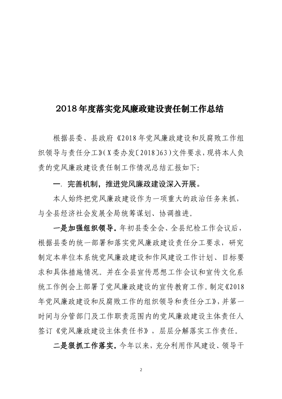 【年终必备】党风廉政建设责任制工作总结大汇编_第2页
