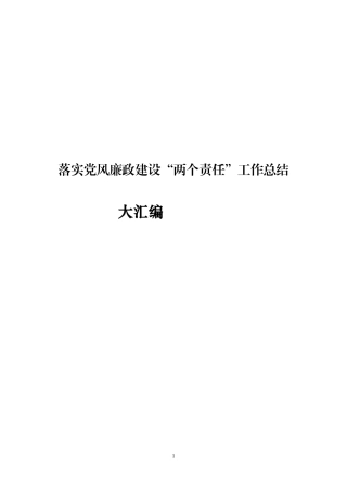 【年终必备】党风廉政建设责任制工作总结大汇编