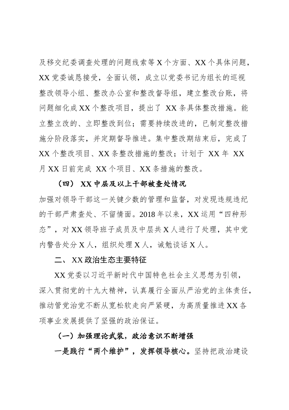政治生态建设情况报告_第2页