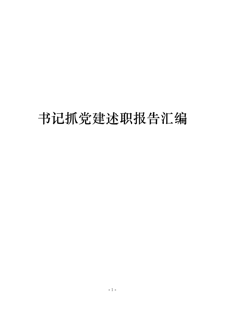 【年终必备】书记抓党建述职报告汇编_第1页