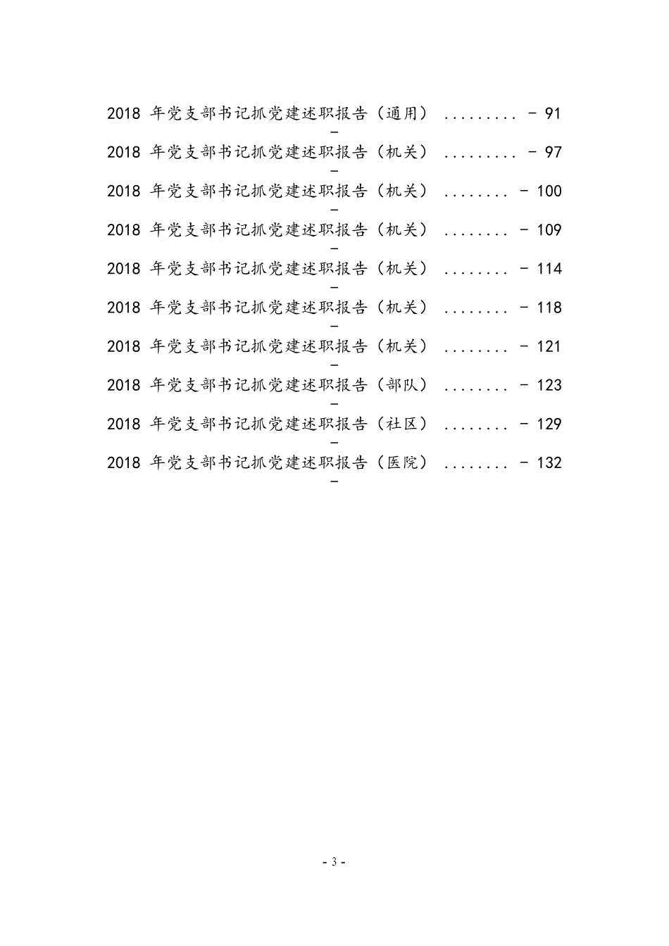 【年终必备】书记抓党建述职报告汇编_第3页
