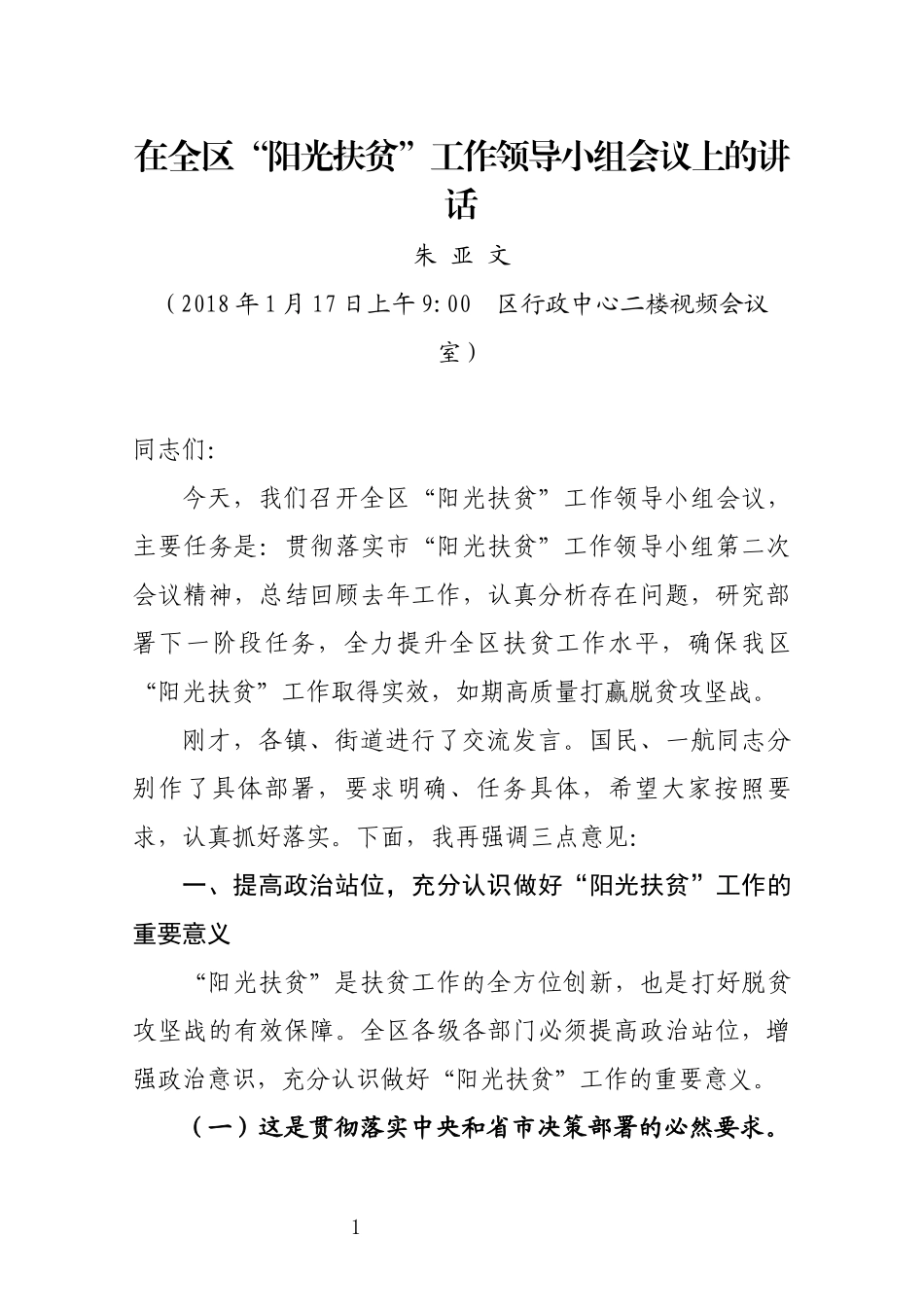 J-在全区“阳光扶贫”工作领导小组会议上的讲话_第1页