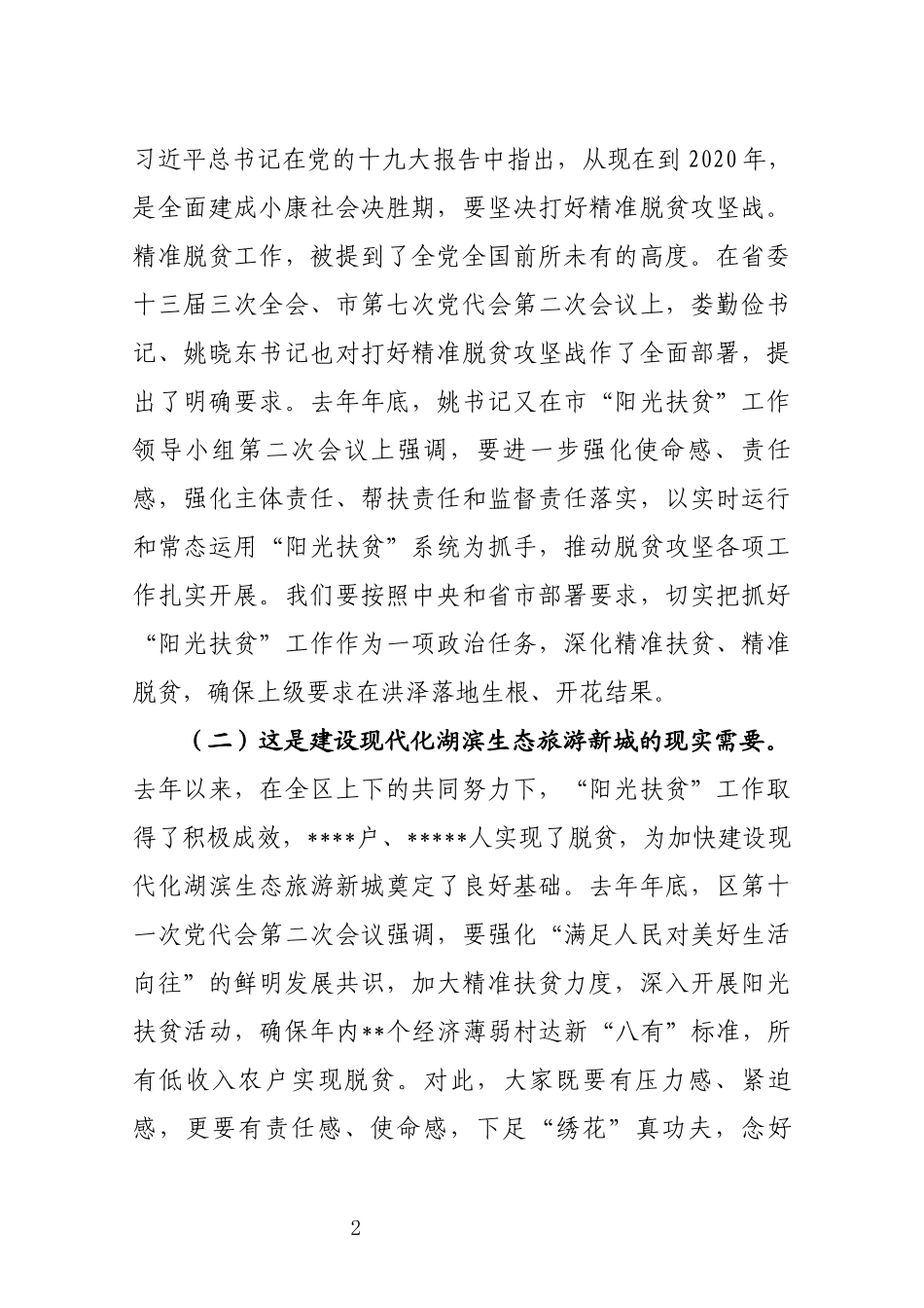 J-在全区“阳光扶贫”工作领导小组会议上的讲话_第2页
