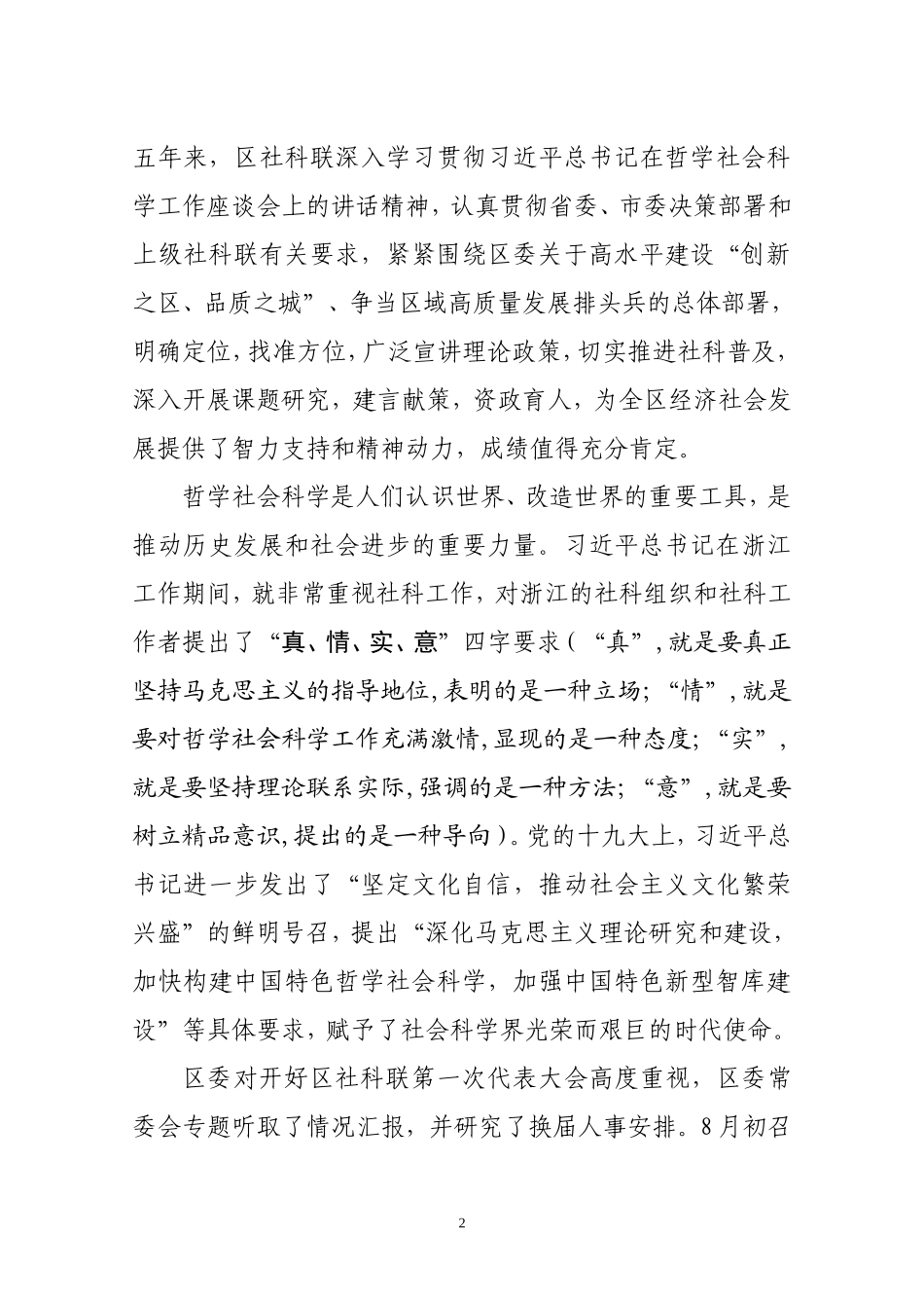 j-在区社科联第一次代表大会上的讲话_第2页