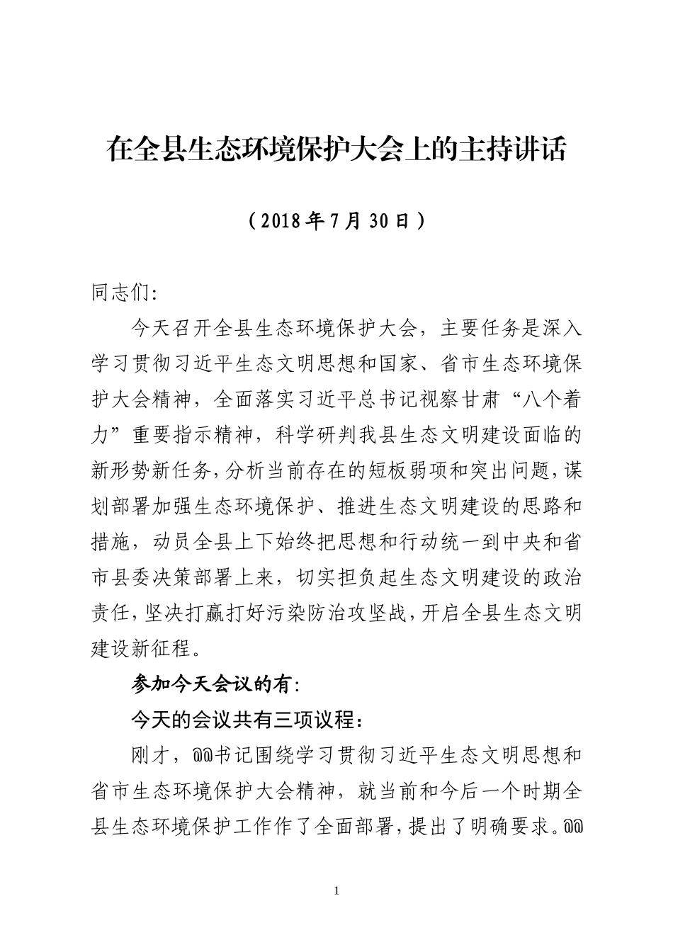 J-在全县生态环境保护大会上的主持讲话-2018.7.30_第1页