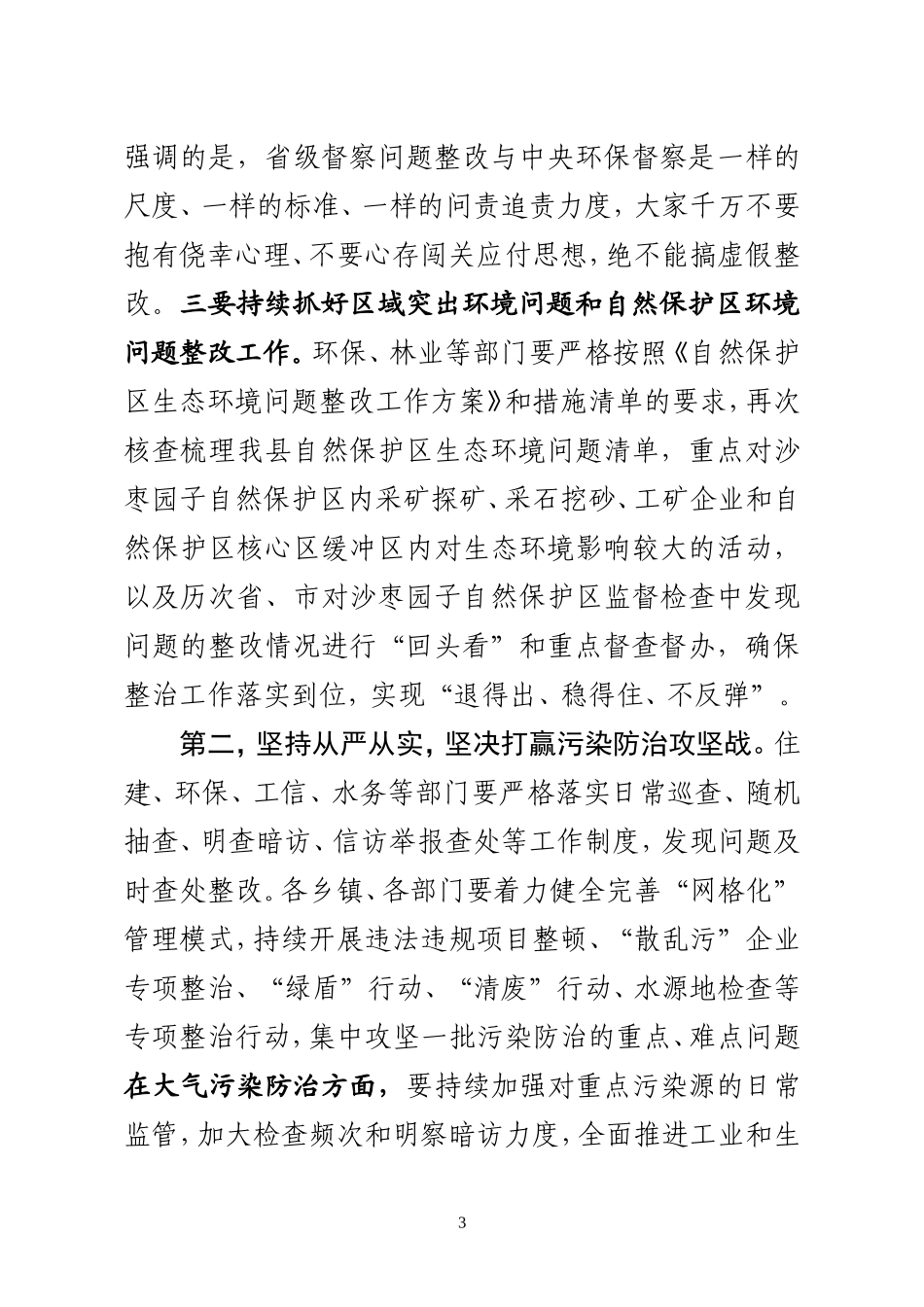 J-在全县生态环境保护大会上的主持讲话-2018.7.30_第3页