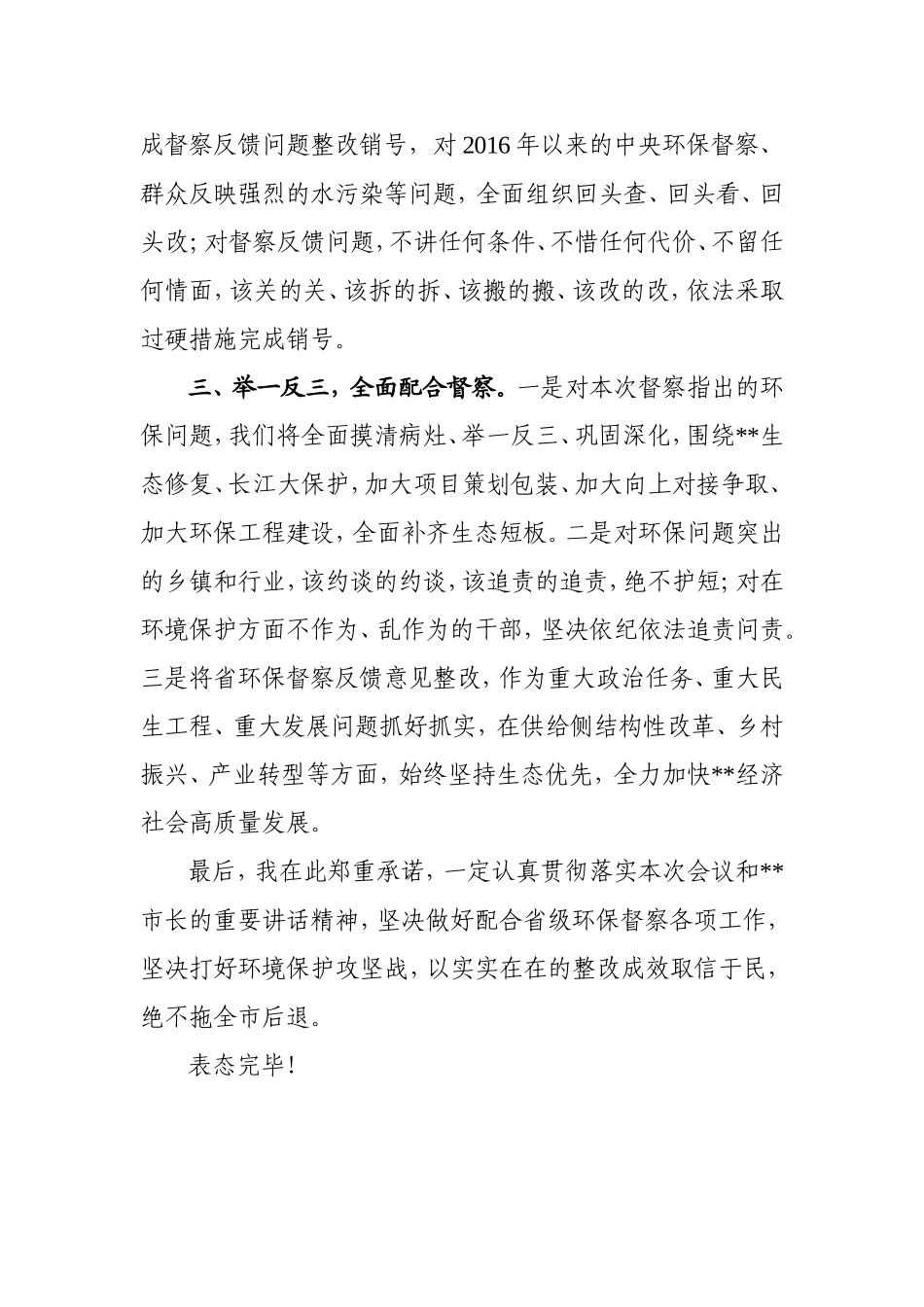 J-在配合省级环保督察动员会议上的表态发言（定稿）(1)_第2页