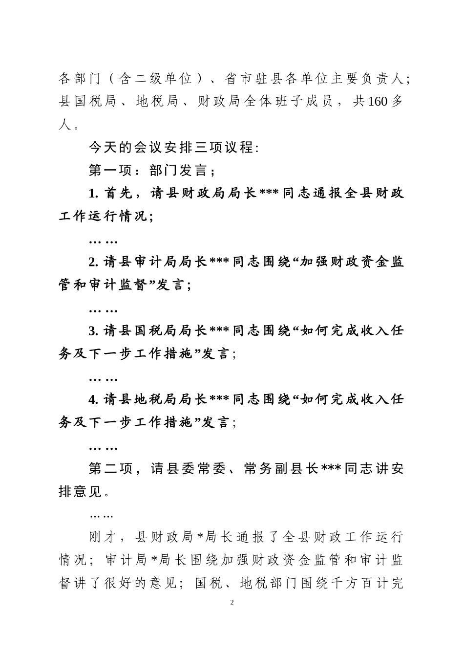 J-在全县财税工作大会上的主持词【1稿】_第2页