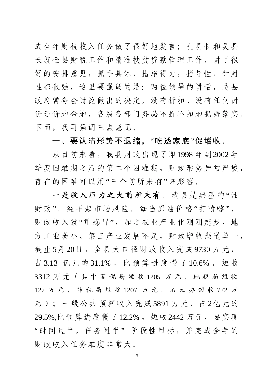 J-在全县财税工作大会上的主持词【1稿】_第3页