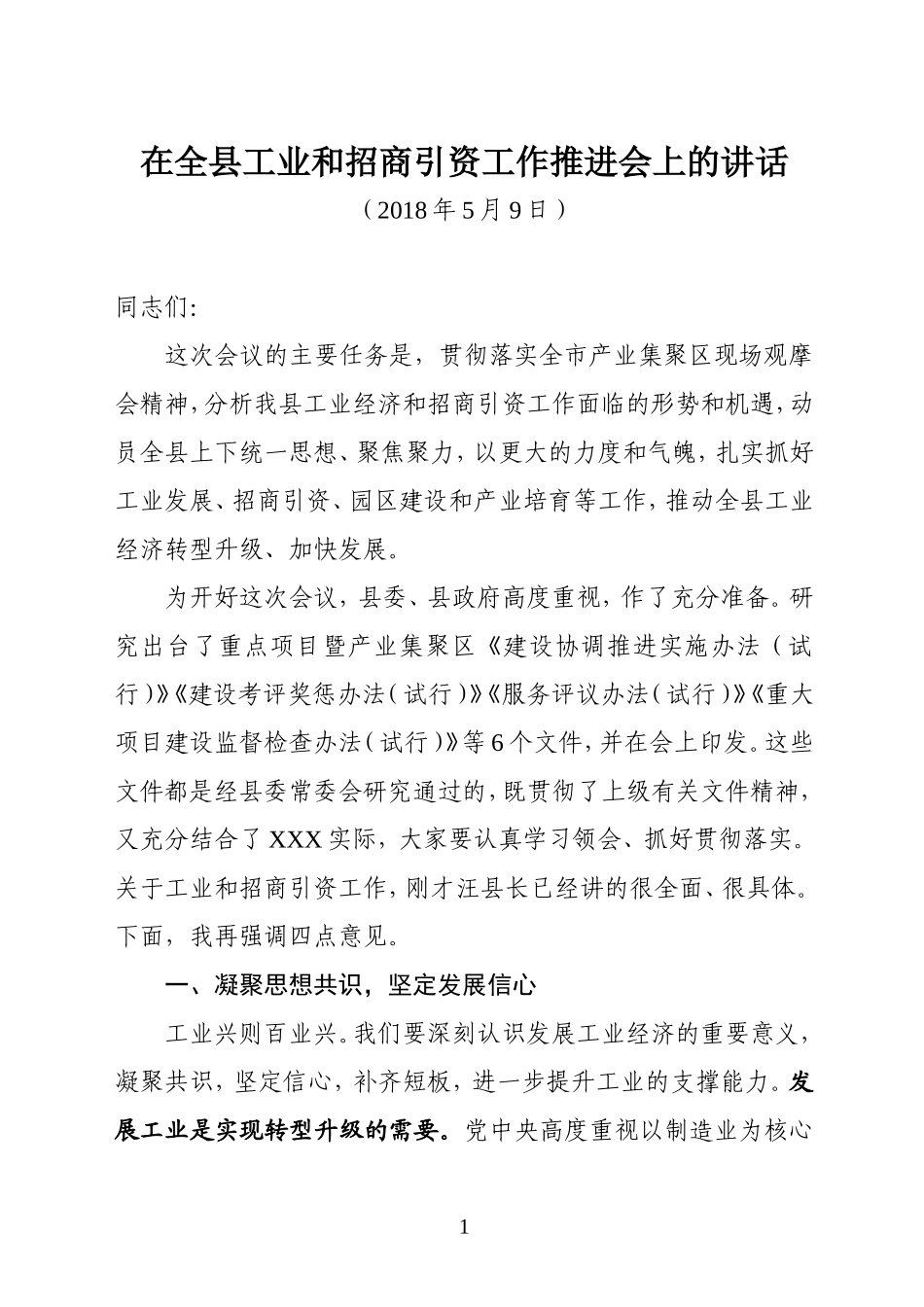 J——在全县工业和招商引资工作推进会上的讲话_第1页