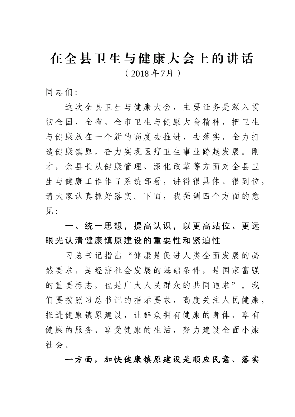 J-在全县卫生与健康大会上的讲话【长稿】_第1页