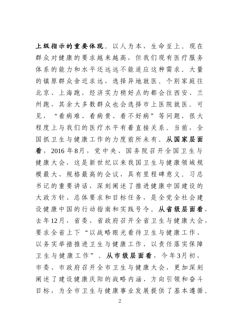 J-在全县卫生与健康大会上的讲话【长稿】_第2页