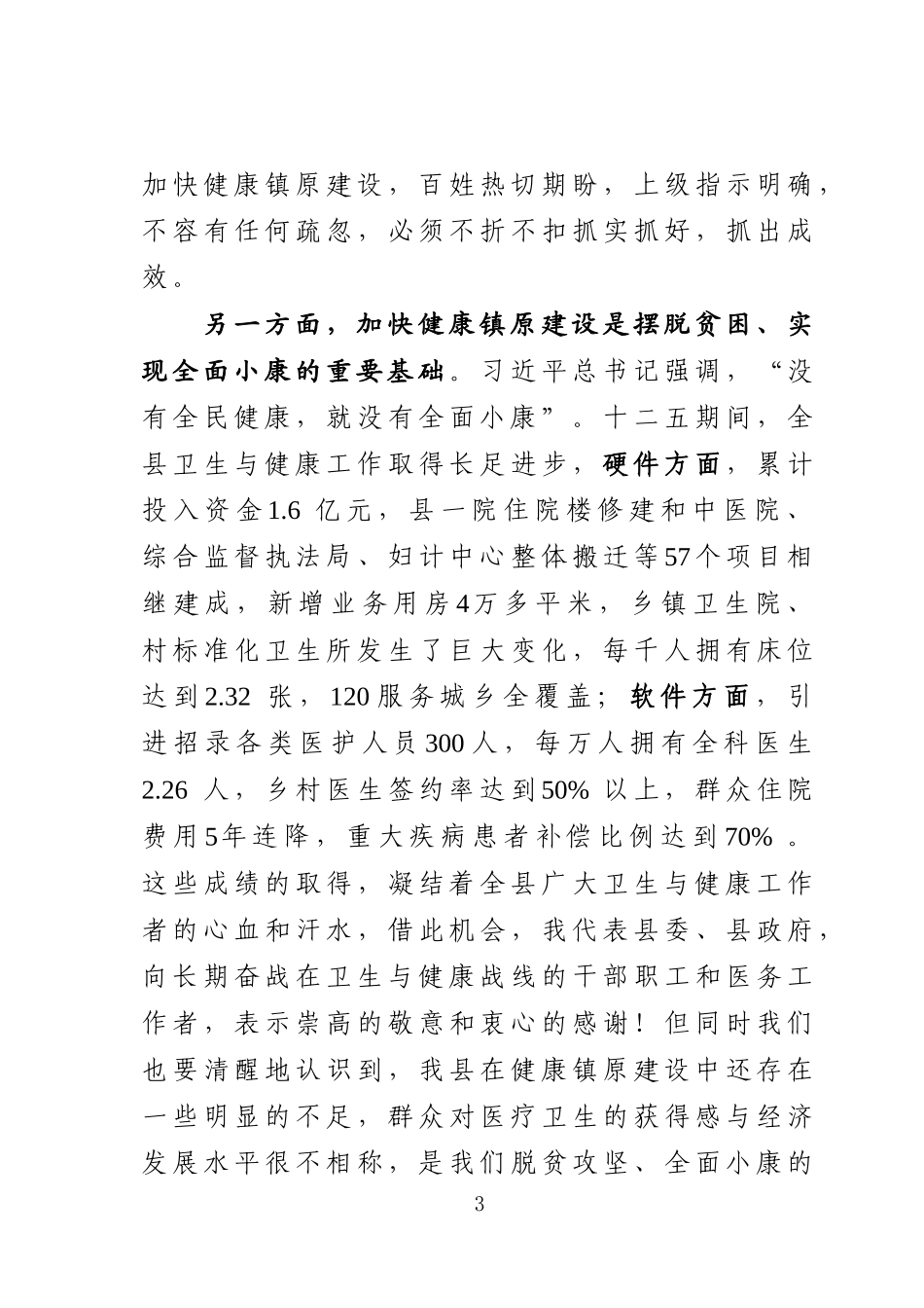 J-在全县卫生与健康大会上的讲话【长稿】_第3页