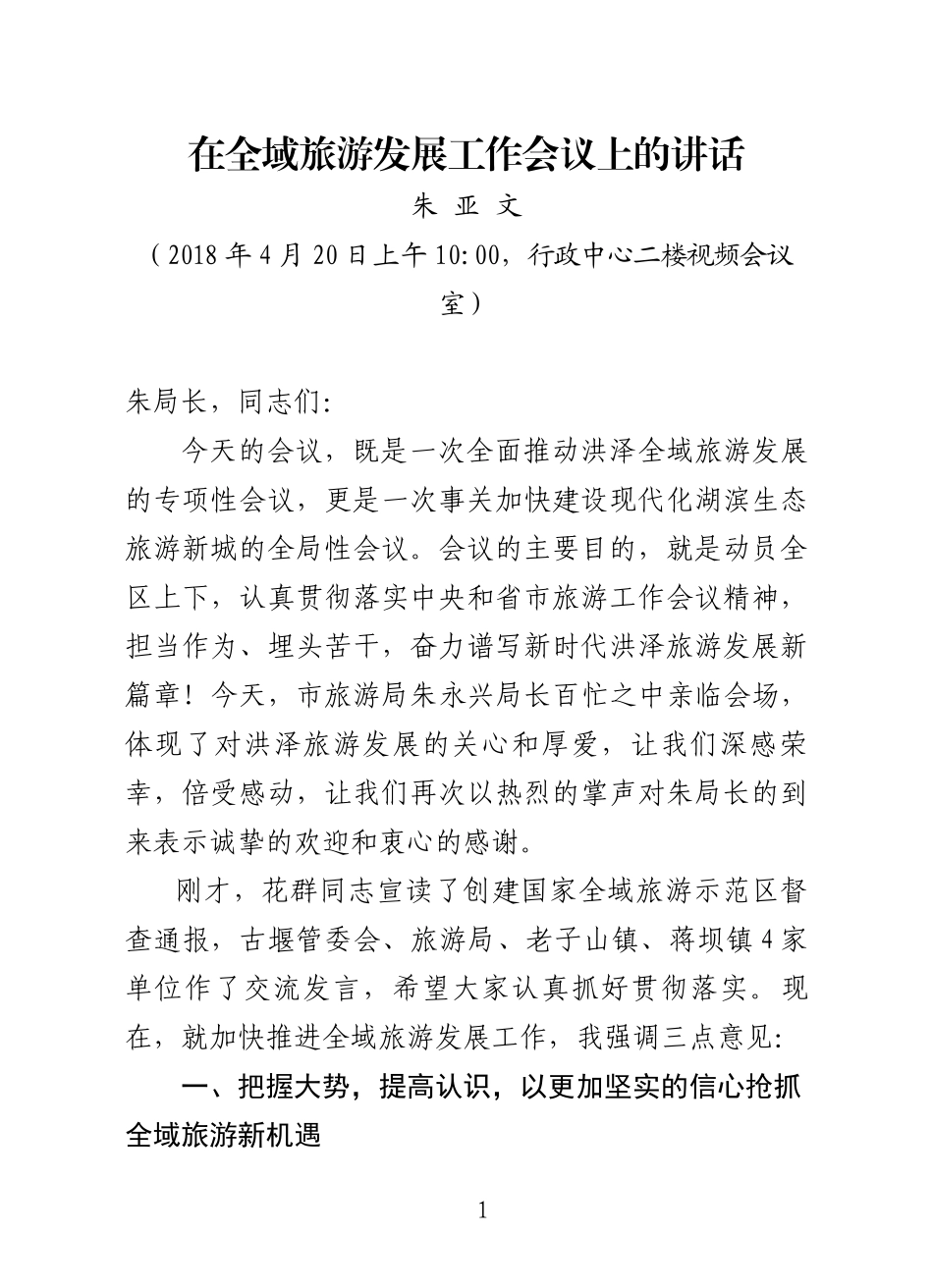 j--在国家全域旅游示范创建工作推进会上的讲话（修改）_第1页