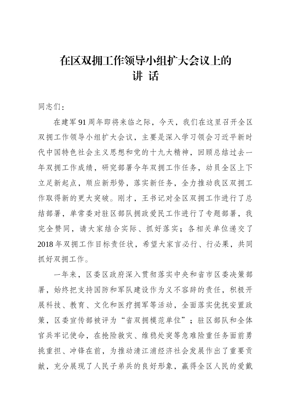 J--在双拥工作领导小组扩大会议上的讲话_第1页