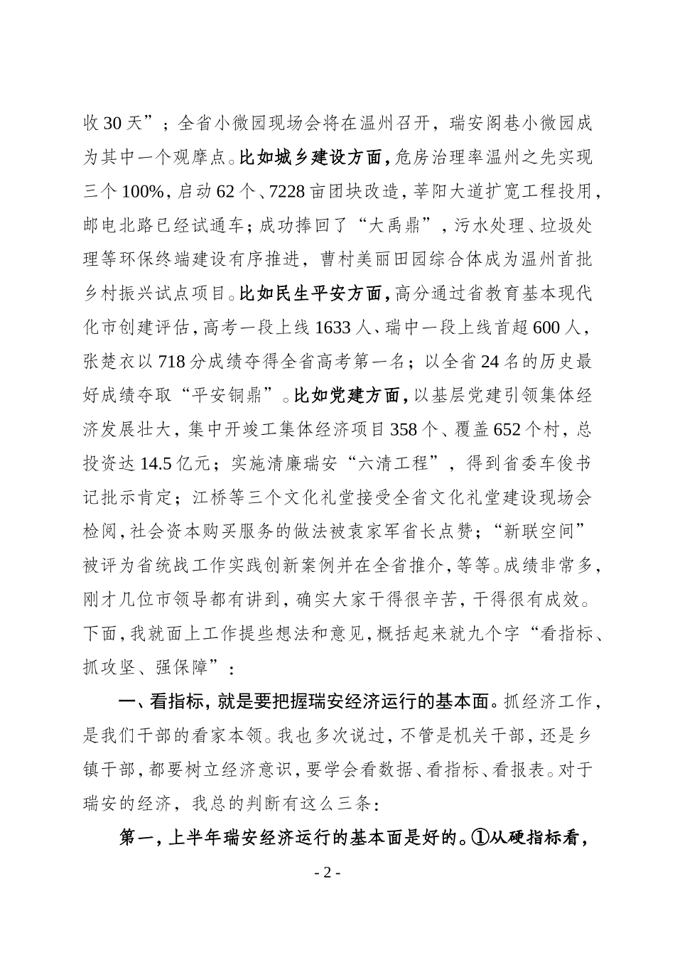J-在全市二季度工作例会暨经济社会形势分析会上的讲话_第2页