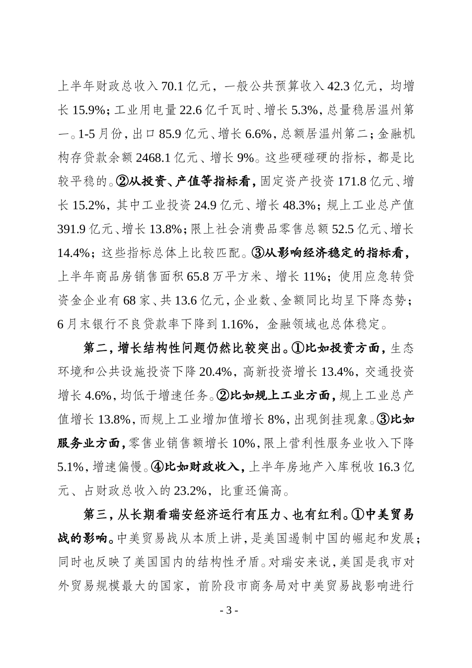 J-在全市二季度工作例会暨经济社会形势分析会上的讲话_第3页