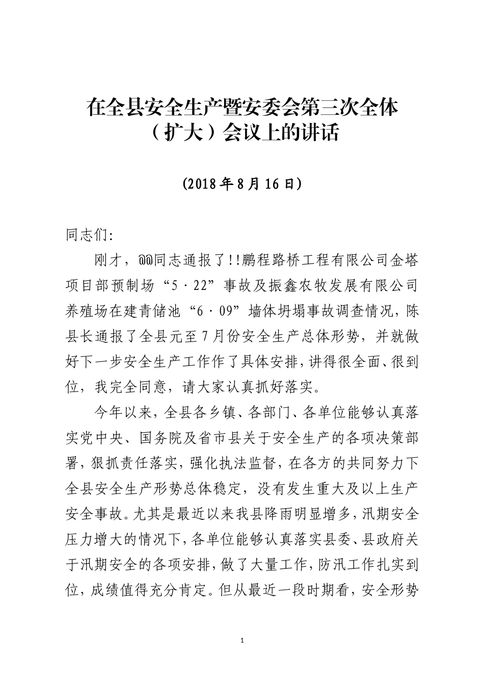 J-在全县安全生产暨安委会第三次全体（扩大）会议上的讲话_第1页