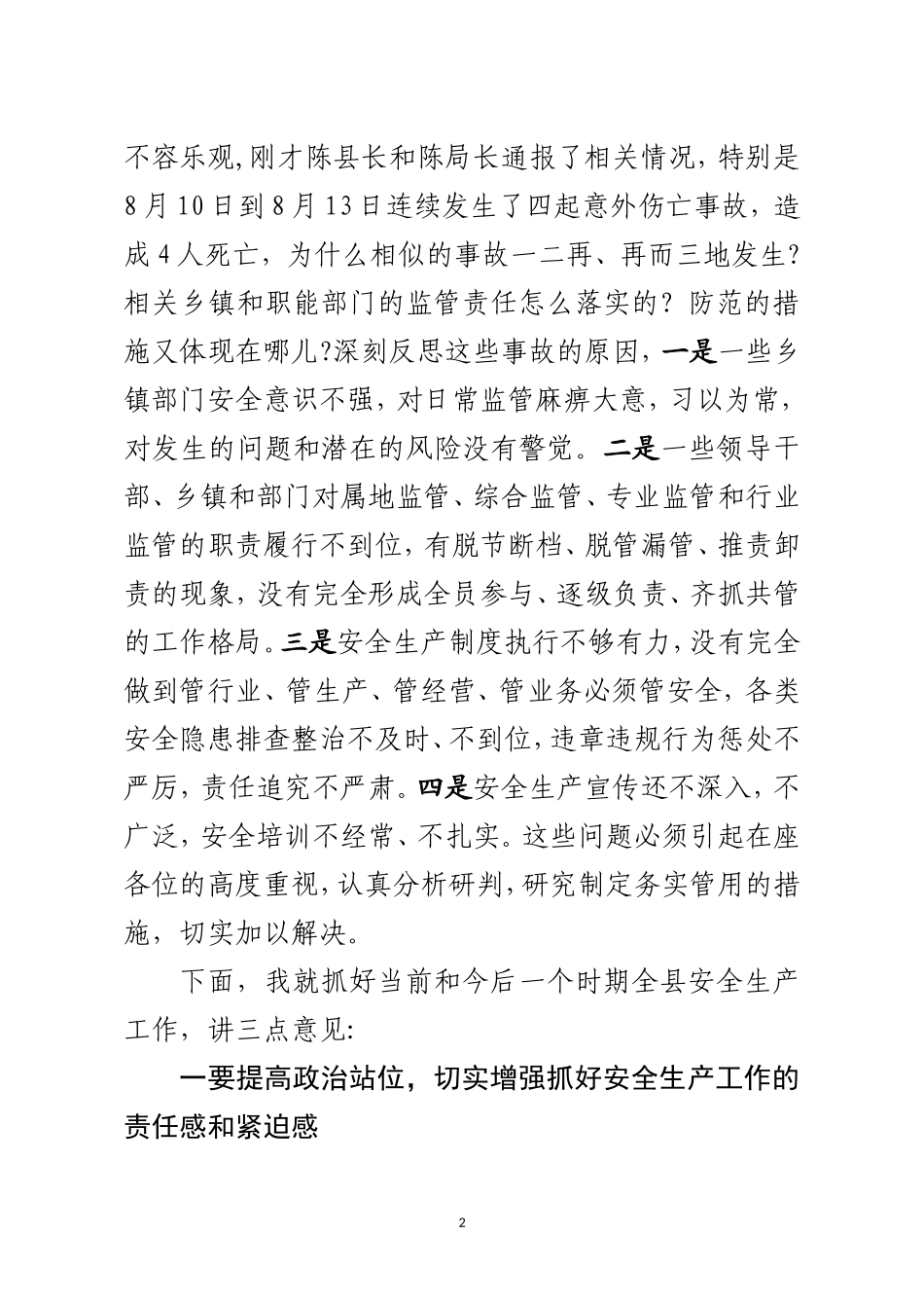 J-在全县安全生产暨安委会第三次全体（扩大）会议上的讲话_第2页