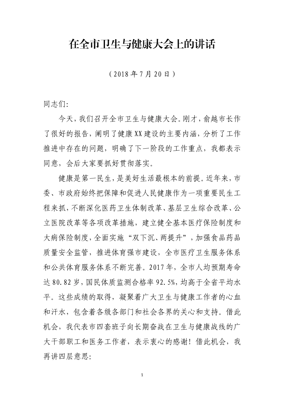 J-在全市卫生与健康大会上的讲话（送审稿）_第1页
