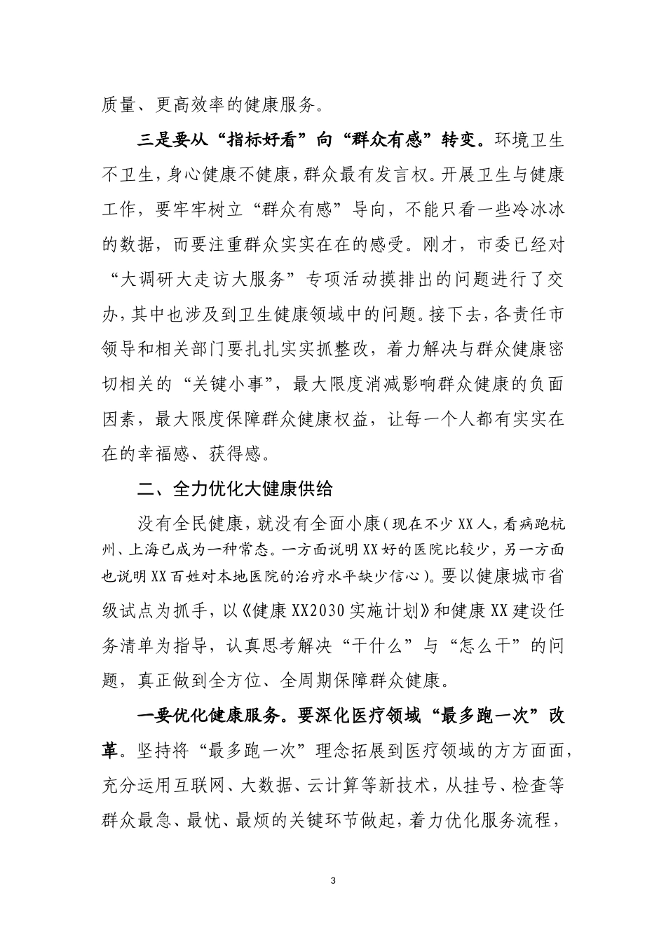 J-在全市卫生与健康大会上的讲话（送审稿）_第3页