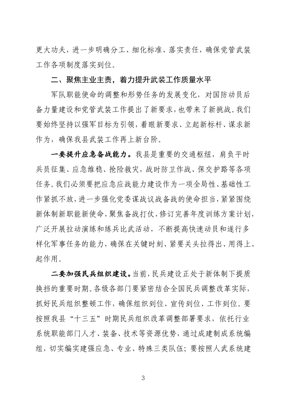 J-在全县党管武装工作会议上 的讲话_第3页