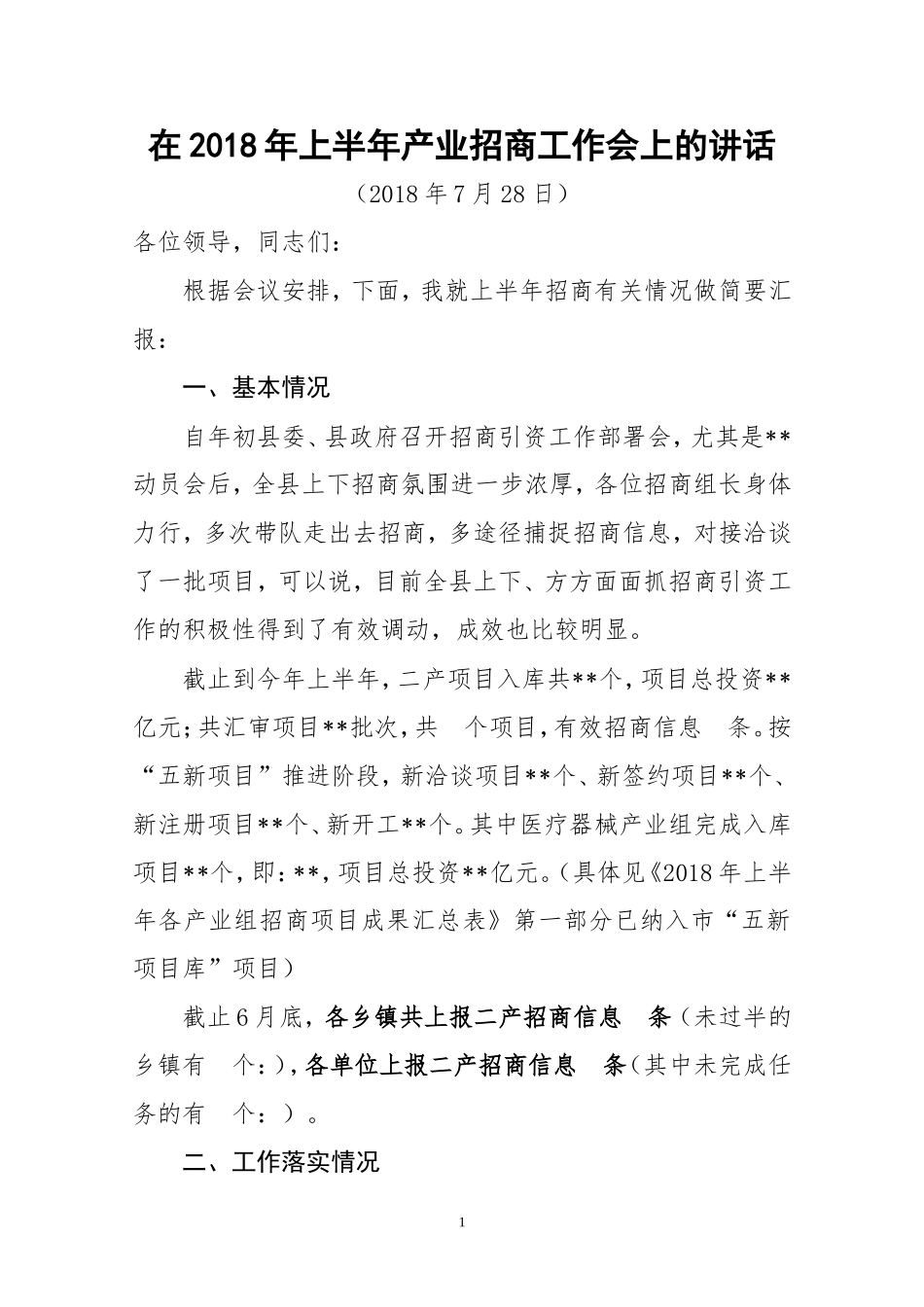 J-在全县202×年上半年招商引资工作小结会上的发言_第1页