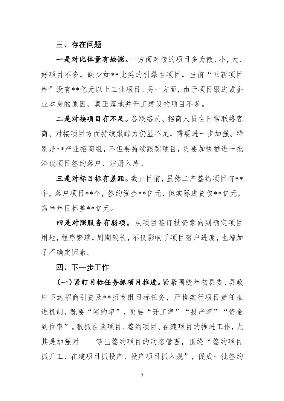J-在全县202×年上半年招商引资工作小结会上的发言_第3页