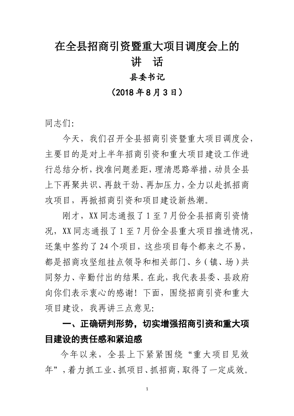 J-在全县二季度招商引资暨重大项目调度会上的讲话_第1页