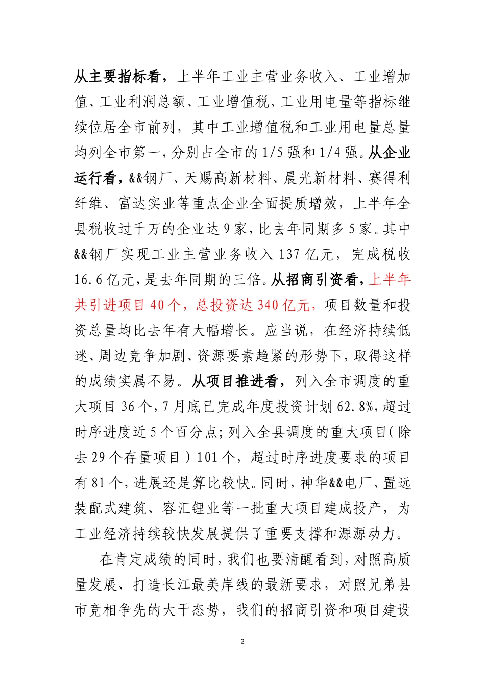 J-在全县二季度招商引资暨重大项目调度会上的讲话_第2页