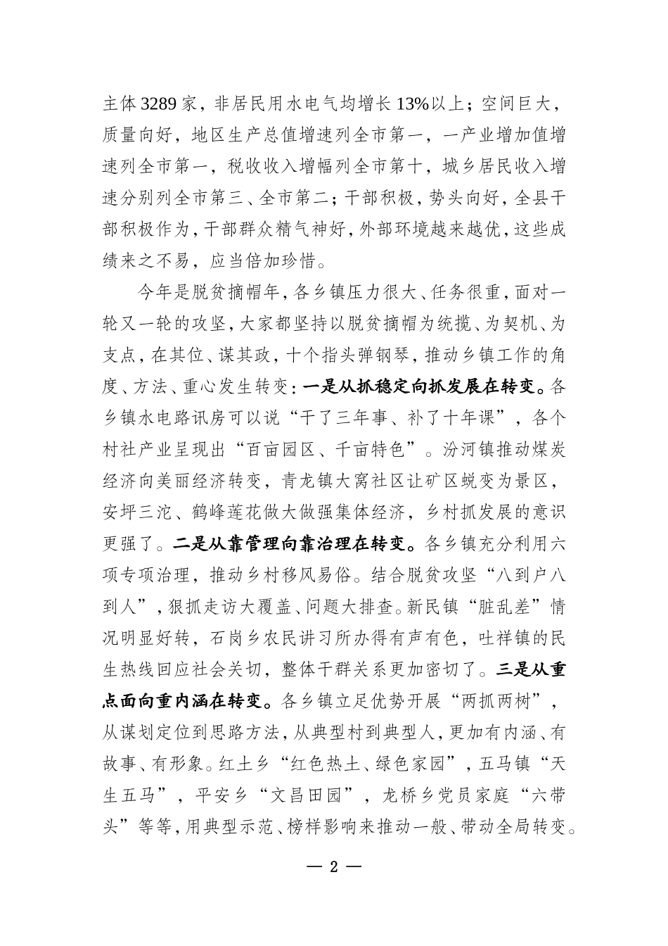 j-在全县半年经济形势分析会上的讲话（通报稿）_第2页