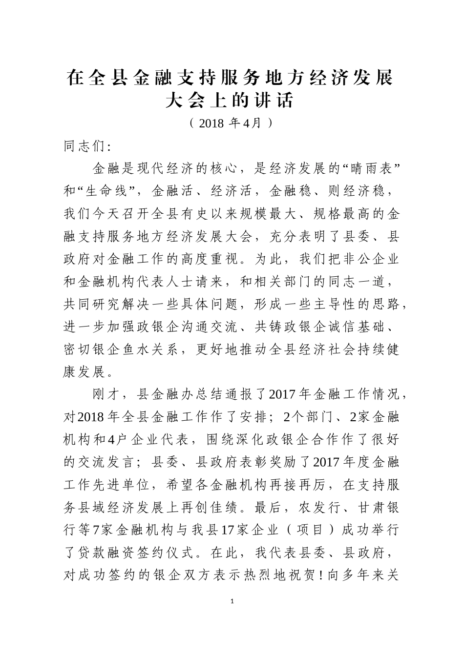j-在全县金融支持服务地方经济发展大会上的讲话_第1页