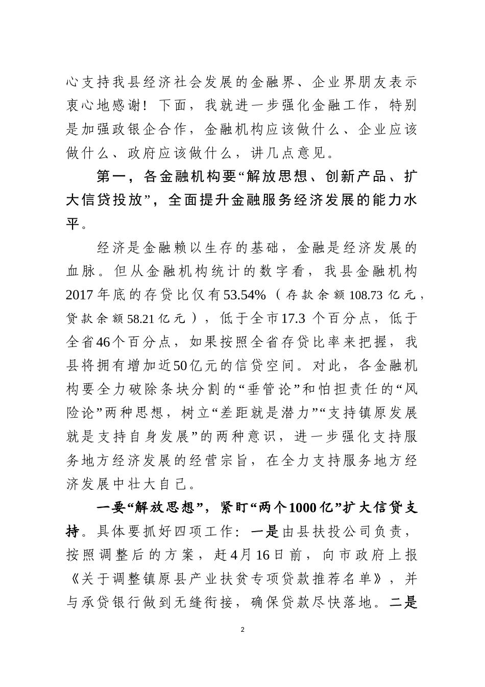 j-在全县金融支持服务地方经济发展大会上的讲话_第2页
