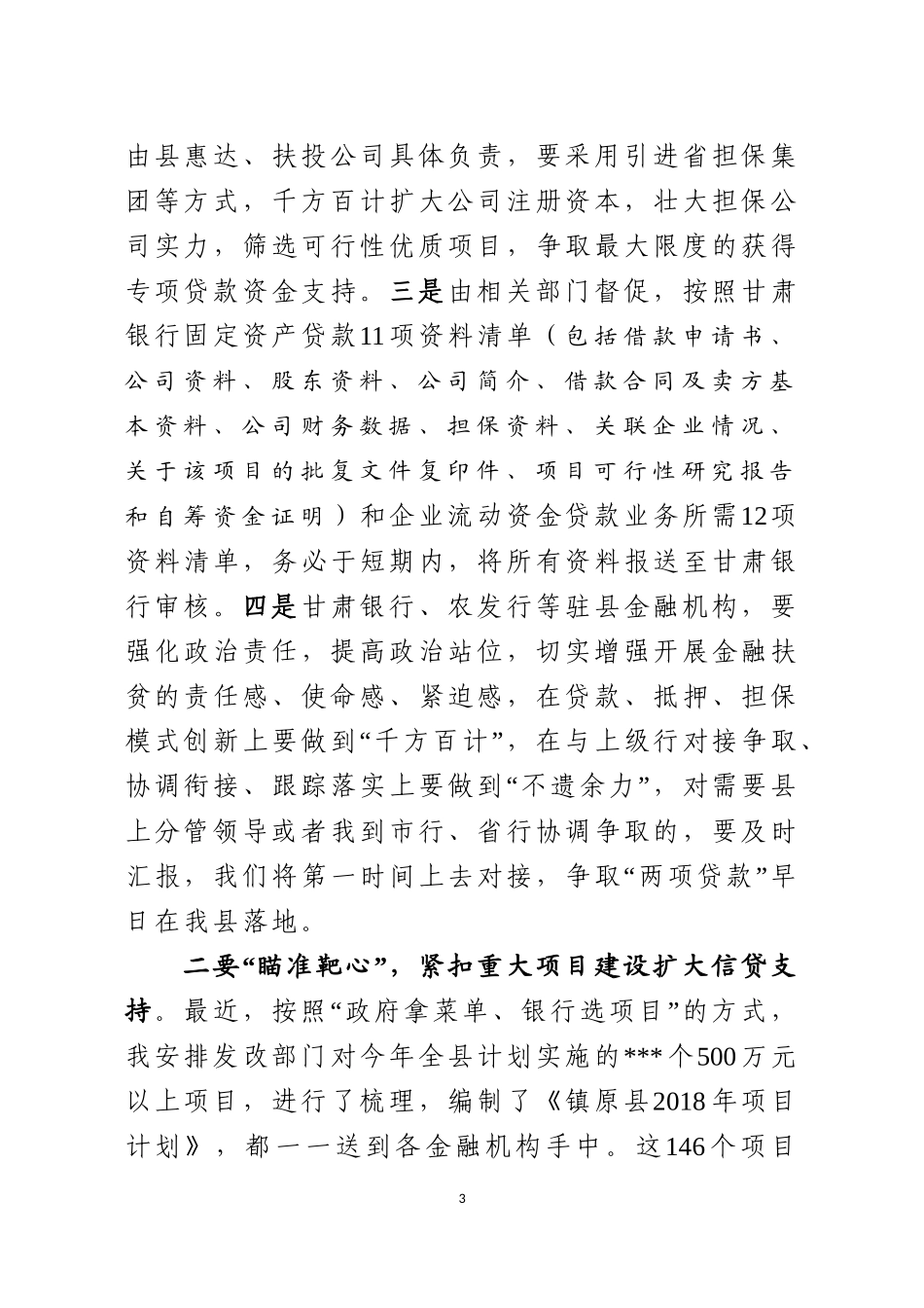 j-在全县金融支持服务地方经济发展大会上的讲话_第3页