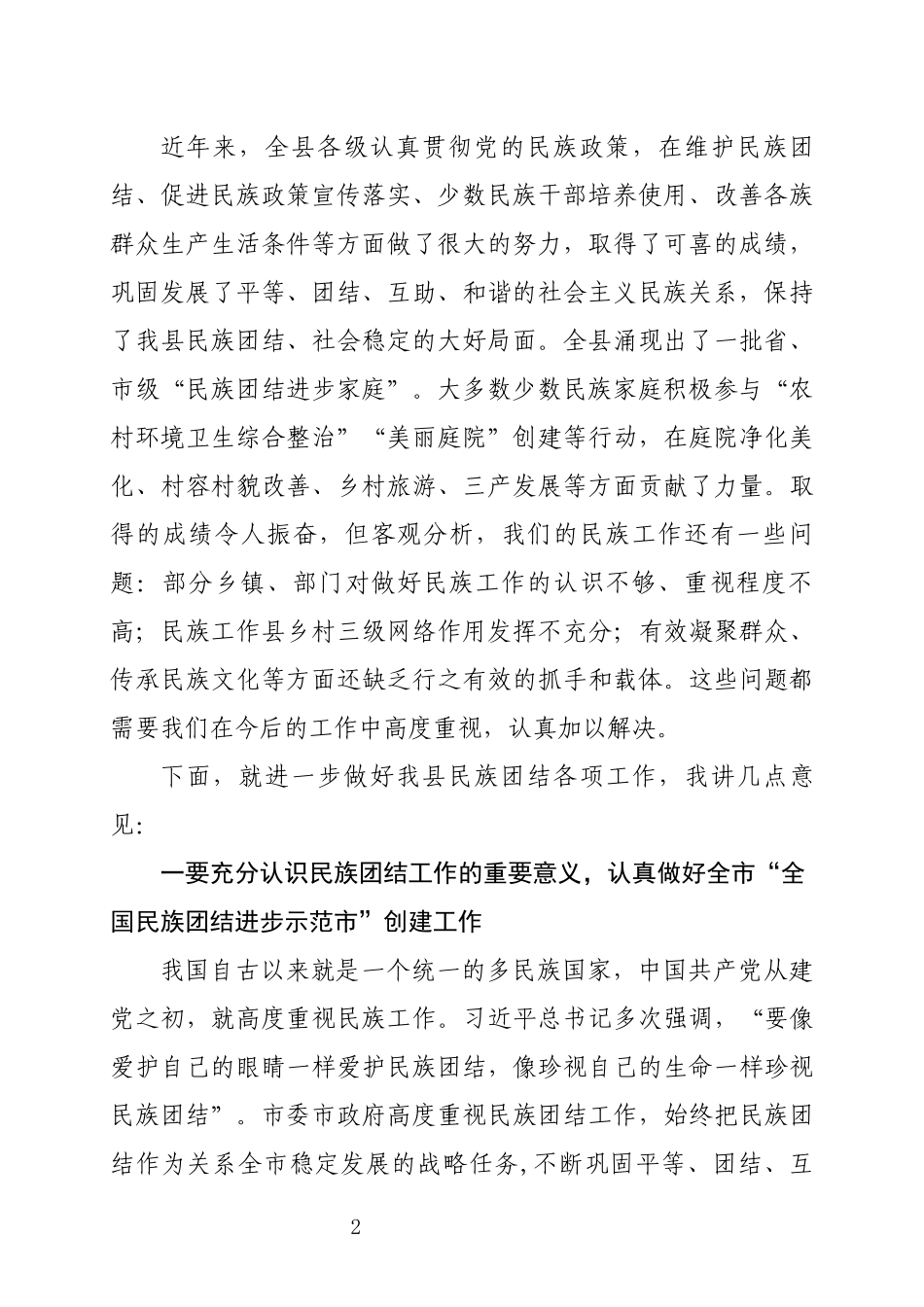 J-在全县民族工作座谈会上的讲话_第2页