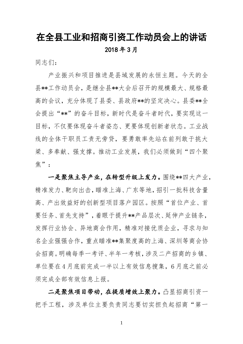 J-在全县工业和招商引资工作动员会上的讲话_第1页
