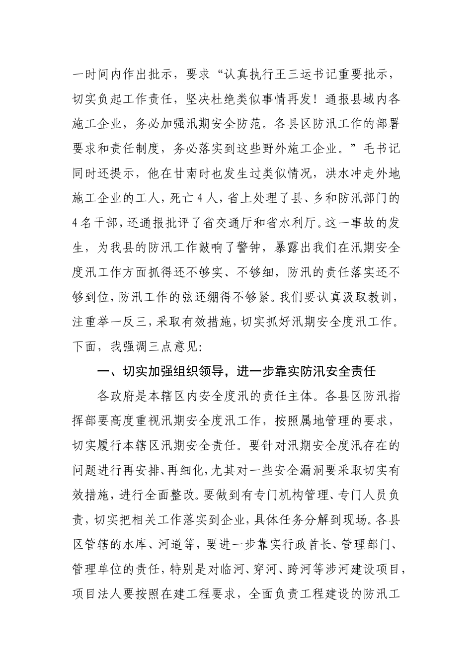 J-在全县汛期安全度汛工作会议上的讲话_第2页