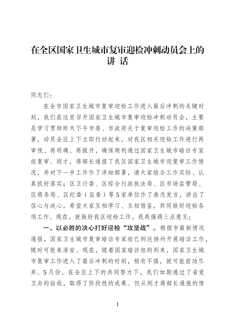 J--在全区国家卫生城市复审迎检冲刺动员会上的讲话_第1页