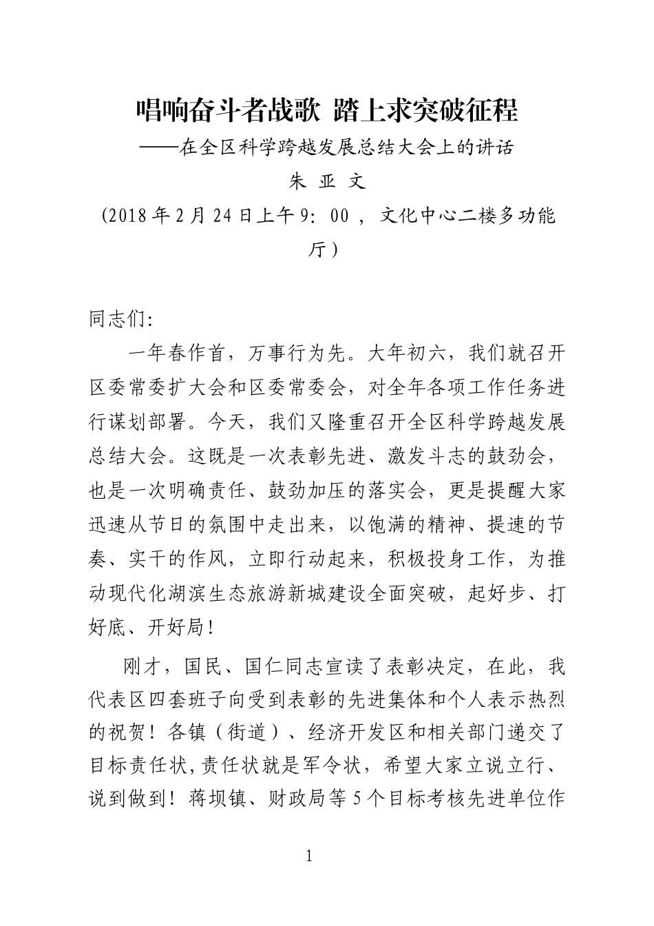 J-在全区科学跨越发展总结大会上的讲话（收心会）_第1页