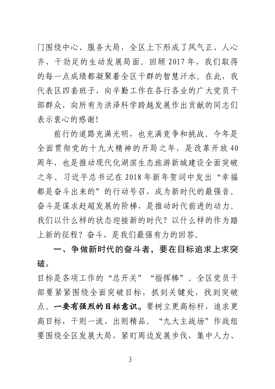 J-在全区科学跨越发展总结大会上的讲话（收心会）_第3页