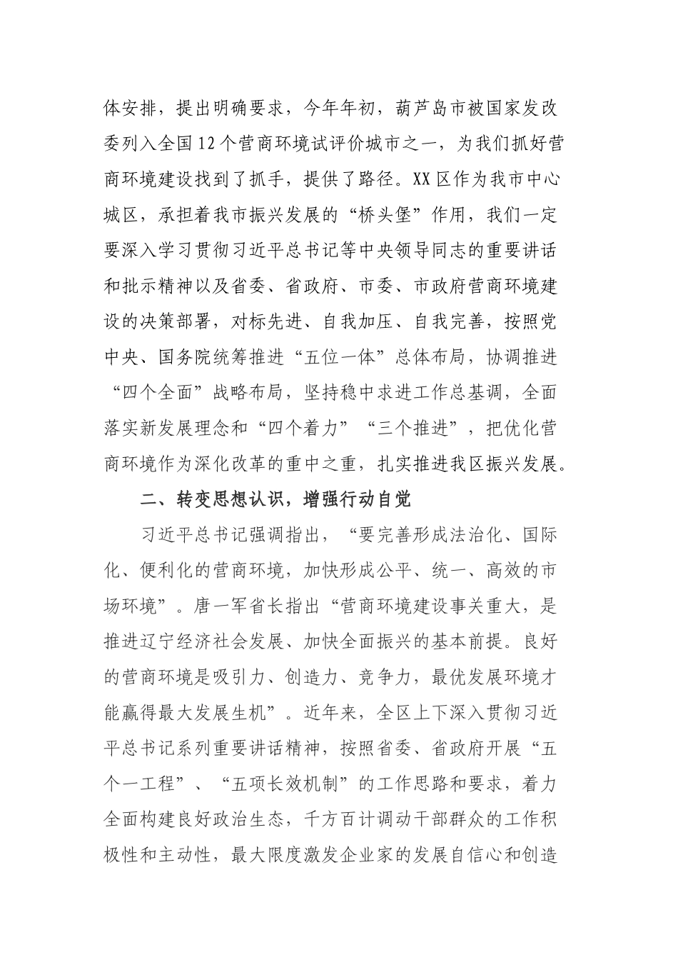 J-在全区优化营商环境大会上的讲话－冬梅_第2页