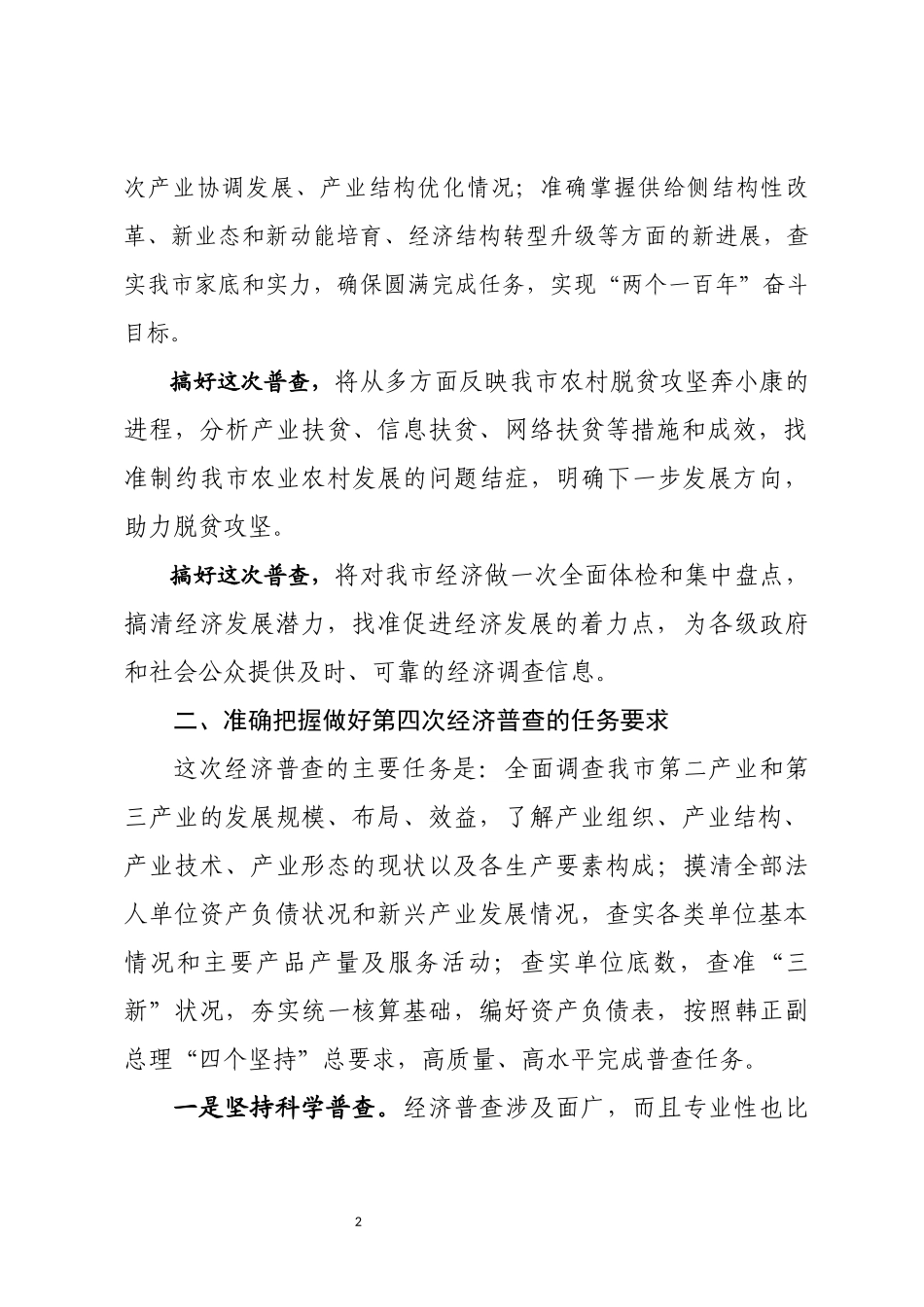 J-在全市第四次经济普查领导小组会上的讲话_第2页